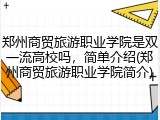 郑州商贸旅游职业学院是双一流高校吗，简单介绍(郑州商贸旅游职业学院简介)