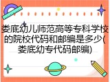 娄底幼儿师范高等专科学校的院校代码和邮编是多少(娄底幼专代码邮编)