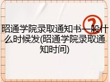 昭通学院录取通知书一般什么时候发(昭通学院录取通知时间)