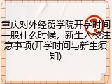 重庆对外经贸学院开学时间一般什么时候，新生入校注意事项(开学时间与新生须知)