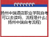 扬州中瑞酒店职业学院自考可以去读吗，流程是什么(扬州中瑞自考流程)