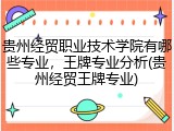 贵州经贸职业技术学院有哪些专业，王牌专业分析(贵州经贸王牌专业)