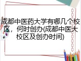 成都中医药大学有哪几个校区，何时创办(成都中医大校区及创办时间)