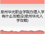 泉州华光职业学院办理入学有什么攻略没(泉州华光入学攻略)