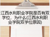 江西水利职业学院是否有双学位，为什么(江西水利职业学院双学位原因)