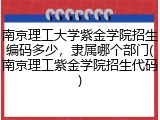 南京理工大学紫金学院招生编码多少，隶属哪个部门(南京理工紫金学院招生代码)