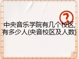 中央音乐学院有几个校区,有多少人(央音校区及人数)