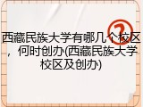 西藏民族大学有哪几个校区，何时创办(西藏民族大学校区及创办)