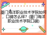 厦门海洋职业技术学院如何，口碑怎么样？(厦门海洋职业技术学院口碑)