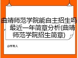 曲靖师范学院能自主招生吗，最近一年简章分析(曲靖师范学院招生简章)