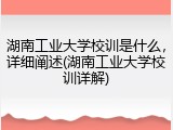 湖南工业大学校训是什么，详细阐述(湖南工业大学校训详解)
