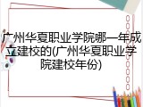 广州华夏职业学院哪一年成立建校的(广州华夏职业学院建校年份)
