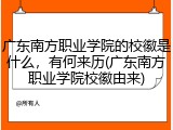 广东南方职业学院的校徽是什么，有何来历(广东南方职业学院校徽由来)