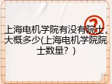 上海电机学院有没有院士，大概多少(上海电机学院院士数量？)