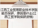 江西工业贸易职业技术学院能否保研，原因是什么(江西工贸学院保研资格)