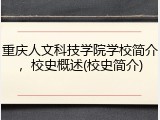 重庆人文科技学院学校简介，校史概述(校史简介)