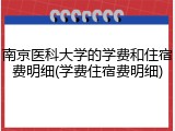 南京医科大学的学费和住宿费明细(学费住宿费明细)