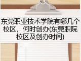 东莞职业技术学院有哪几个校区，何时创办(东莞职院校区及创办时间)