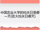 中国农业大学的校庆日是哪一天(农大校庆日哪天)