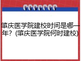 肇庆医学院建校时间是哪一年？(肇庆医学院何时建校)