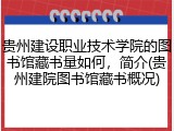 贵州建设职业技术学院的图书馆藏书量如何，简介(贵州建院图书馆藏书概况)