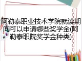 阿勒泰职业技术学院就读期间可以申请哪些奖学金(阿勒泰职院奖学金种类)