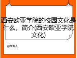 西安欧亚学院的校园文化是什么，简介(西安欧亚学院文化)