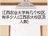 江西农业大学有几个校区,有多少人(江西农大校区及人数)