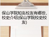 保山学院知名校友有哪些，校史介绍(保山学院校史校友)