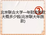 北京联合大学一年财政拨款大概多少钱(北京联大年拨款)