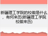 新疆理工学院的校徽是什么，有何来历(新疆理工学院校徽来历)