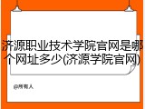 济源职业技术学院官网是哪个网址多少(济源学院官网)