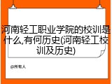 河南轻工职业学院的校训是什么,有何历史(河南轻工校训及历史)
