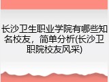 长沙卫生职业学院有哪些知名校友，简单分析(长沙卫职院校友风采)