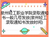 泉州轻工职业学院录取通知书一般几号发放(泉州轻工录取通知书发放时间)
