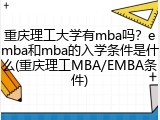 重庆理工大学有mba吗？emba和mba的入学条件是什么(重庆理工MBA/EMBA条件)