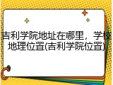 吉利学院地址在哪里，学校地理位置(吉利学院位置)