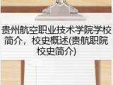 贵州航空职业技术学院学校简介，校史概述(贵航职院校史简介)