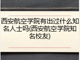 西安航空学院有出过什么知名人士吗(西安航空学院知名校友)
