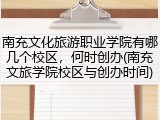 南充文化旅游职业学院有哪几个校区，何时创办(南充文旅学院校区与创办时间)