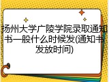 扬州大学广陵学院录取通知书一般什么时候发(通知书发放时间)