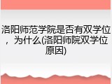洛阳师范学院是否有双学位，为什么(洛阳师院双学位原因)