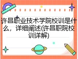 许昌职业技术学院校训是什么，详细阐述(许昌职院校训详解)
