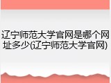 辽宁师范大学官网是哪个网址多少(辽宁师范大学官网)