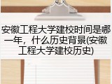 安徽工程大学建校时间是哪一年，什么历史背景(安徽工程大学建校历史)