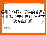 福州英华职业学院的普通专业和特色专业详解(英华学院专业详解)