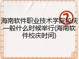 海南软件职业技术学院校庆一般什么时候举行(海南软件校庆时间)