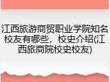 江西旅游商贸职业学院知名校友有哪些，校史介绍(江西旅商院校史校友)