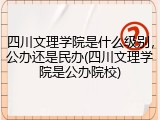 四川文理学院是什么级别，公办还是民办(四川文理学院是公办院校)