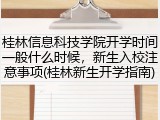 桂林信息科技学院开学时间一般什么时候，新生入校注意事项(桂林新生开学指南)